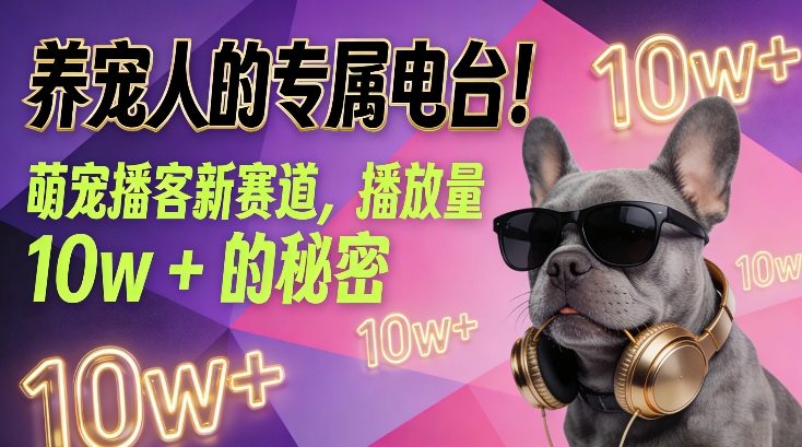 养宠人的专属电台！萌宠播客新赛道，播放量10w+的秘密-hcnxn