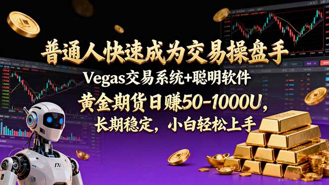 普通人快速成为交易操盘手 Vegas交易系统+聪明软件 ， 黄金期货日赚50-1000U， 长期稳定，小...-hcnxn