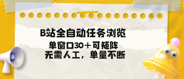 B站全自动任务浏览，单窗口30+可矩阵操作，无需人工单量不断【揭秘】-hcnxn