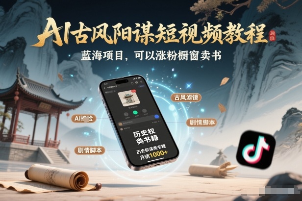 AI古风阳谋短视频教程，蓝海项目，可以涨粉橱窗卖书分成计划等-hcnxn