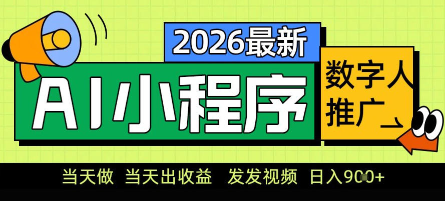 0门槛副业首选！小程序AI数字人推广，让你轻松实现经济独立【揭秘】-hcnxn