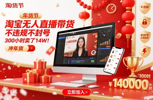 淘宝无人直播带货，不违规不封号，不需要发视频，300小时卖了14W！冲年货节【揭秘】-hcnxn