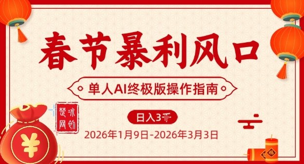 春节暴利风口项目，单人AI落地翻身终极版实操-hcnxn