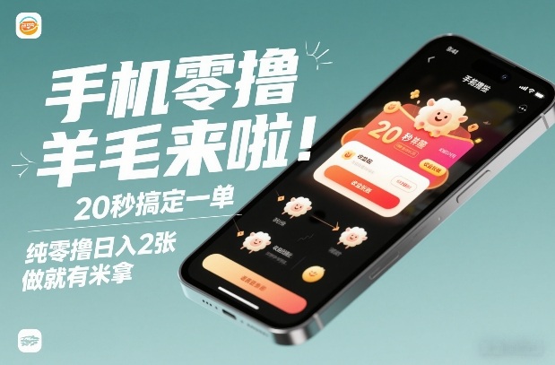手机零撸薅羊毛来啦！20秒搞定一单，纯零撸日入2张，做就有米拿【揭秘】-hcnxn