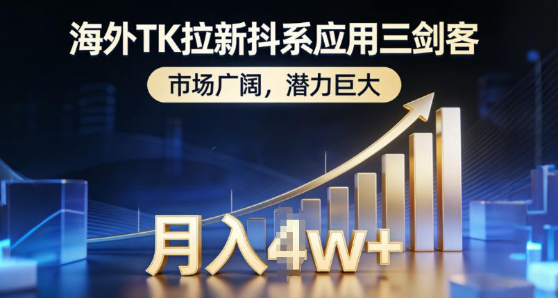 海外TK拉新抖系应用三剑客，市场广阔，潜力巨大，月入1w+-hcnxn