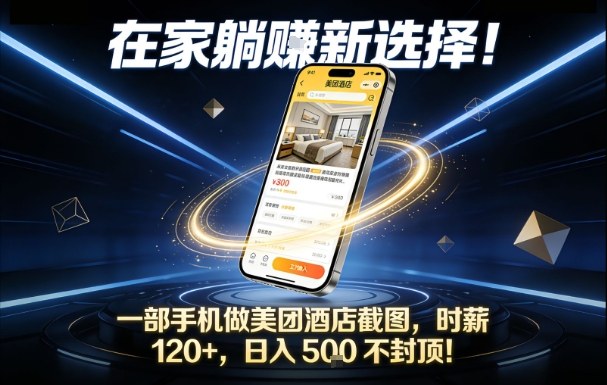 在家躺賺新选择，一部手机做美团酒店截图，时薪120+，日入5张不封顶【揭秘】-hcnxn