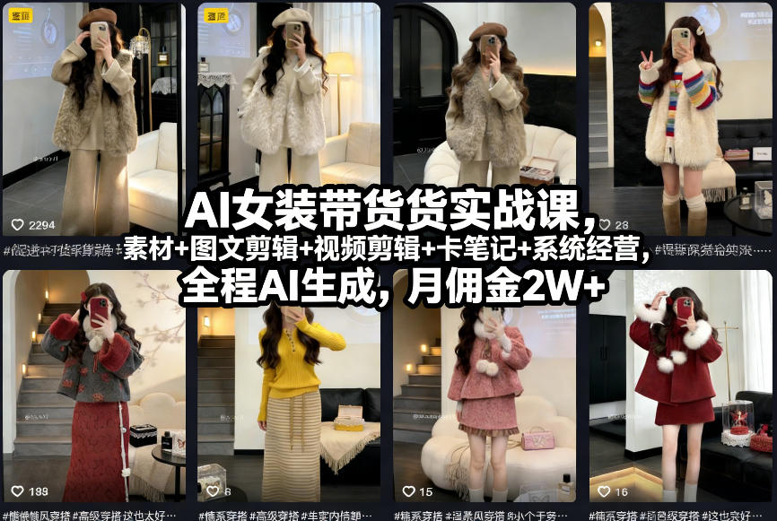 AI女装带货实战课，起号+素材+图文剪辑+视频剪辑+卡笔记+系统经营，全程AI生成，月佣金2W+-hcnxn