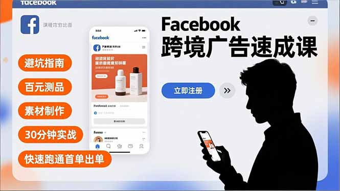 Facebook跨境广告速成课，避坑指南、百元测品、素材制作，30分钟实战，快速跑通首单出单-hcnxn