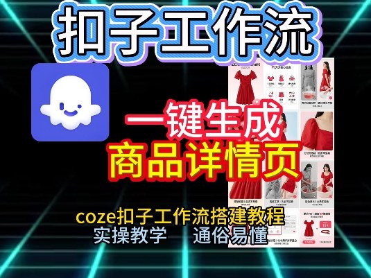 扣子工作流一键生成商品详情页，coze扣子工作流搭建教程，通俗易懂实操教学-hcnxn