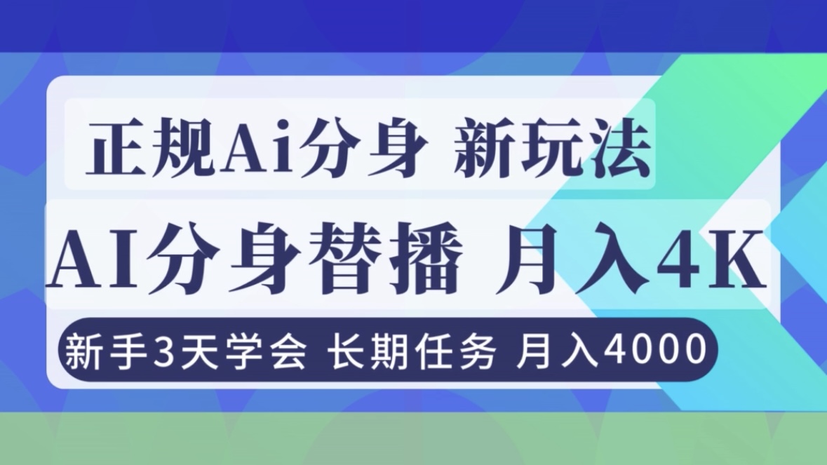正规Ai分身直播，月入4000+，新手3天学会！-hcnxn