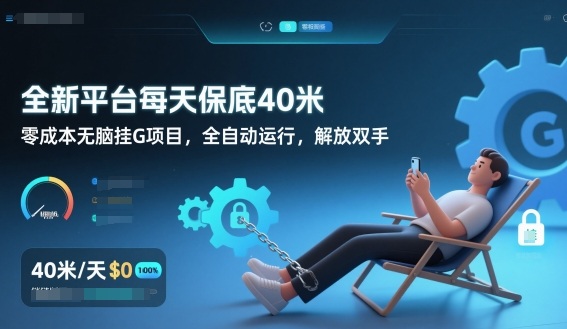 全新平台每天保底40米，零成本无脑挂G项目，全自动运行，解放双手【揭秘】-hcnxn