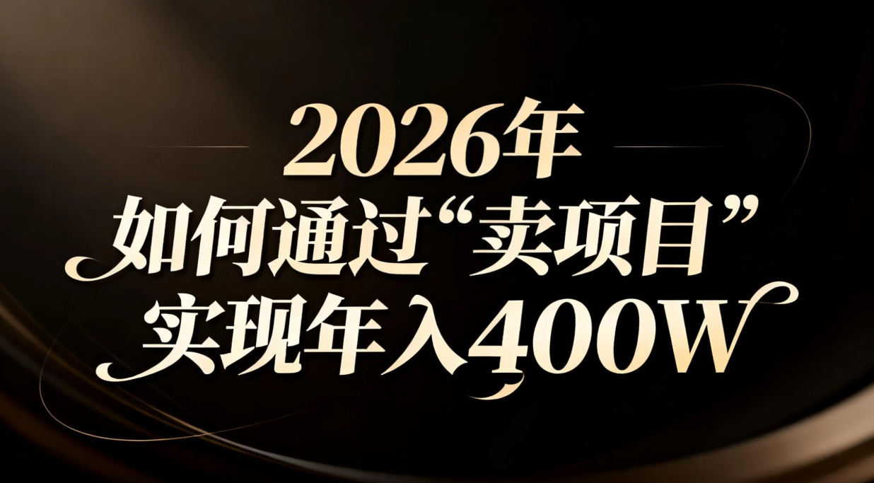 2026年如何通过“卖项目”实现年入百万-hcnxn