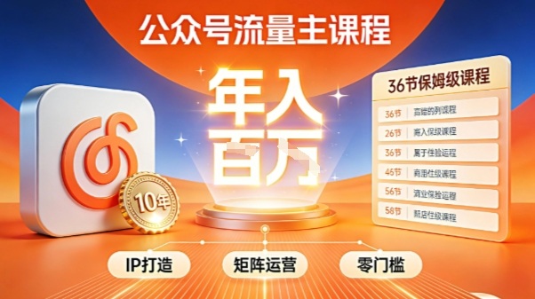 公众号流量主零门槛賺钱秘籍！覆盖全环节实战技巧，IP搭建+矩阵运营，月入几个W-hcnxn