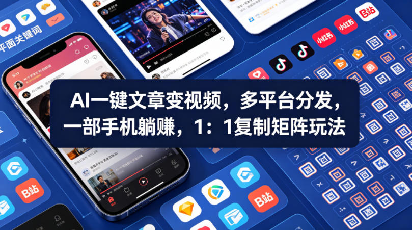 Ai一键文章变视频，多平台分发，一部手机躺賺，1：1复制矩阵玩法-hcnxn