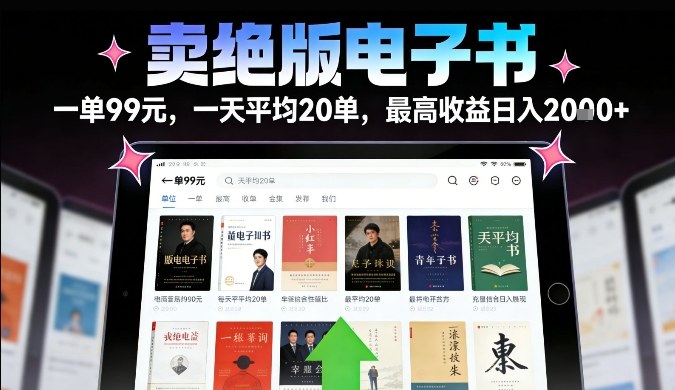 卖绝版电子书，一单99米一天平均20单，最高收益日入2k+，落地性强且变现稳定【揭秘】-hcnxn