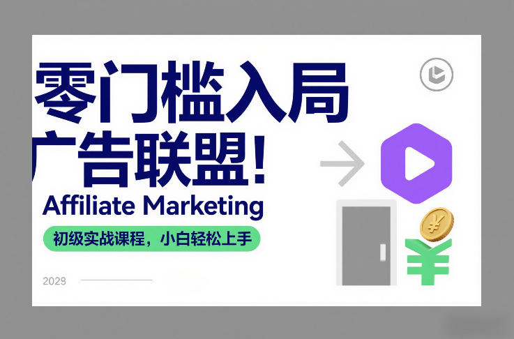 零门槛入局广告联盟！Affiliate Marketing初级实战课程，小白轻松上手-hcnxn