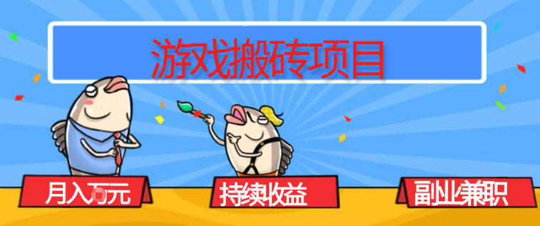 游戏搬砖项目，月入1W+，稳定持续收益，副业兼职賺米必看【揭秘】-hcnxn