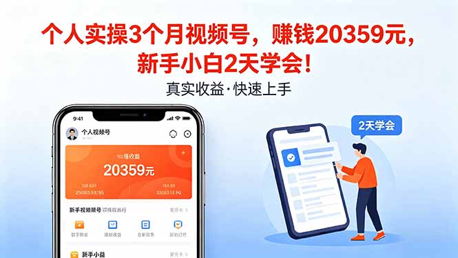 个人实操3个月视频号，收入20359元，新手小白2天学会！-hcnxn