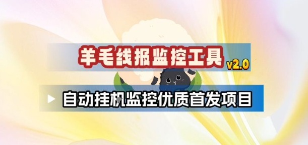 羊毛线报监控_2.0版本，薅羊毛人手一套，自动监控优质首发项目-hcnxn