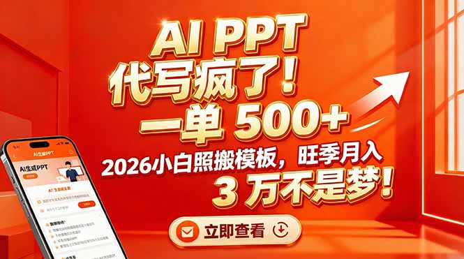 AI PPT 代写疯了！一单 500+，2026小白照搬模板，旺季月入 3 万不是梦！-hcnxn