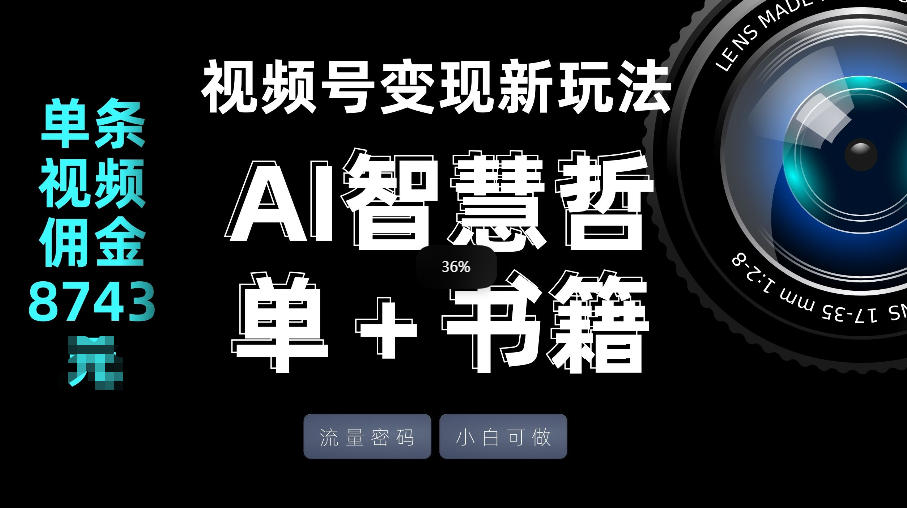 视频号流量密码，变现新玩法-AI智慧哲单＋书单，单条视频佣金8743米-hcnxn