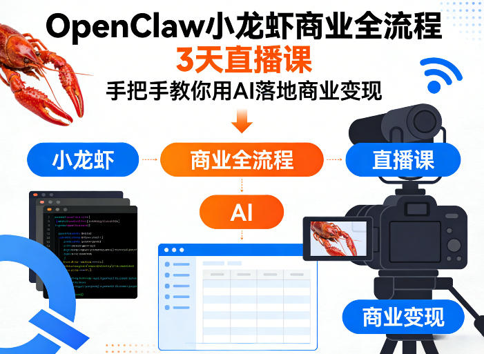 OpenClaw小龙虾商业全流程3天直播课，手把手教你用AI落地商业变现-hcnxn