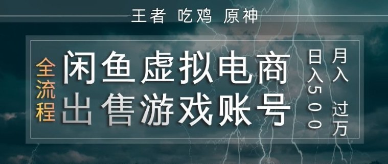闲鱼虚拟电商之出售游戏账号，操作简单，月入1W+，全流程操作教学【揭秘】-hcnxn
