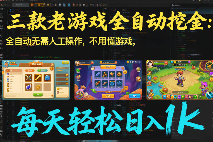 三款老游戏全自动挖金：全自动无需人工操作，不用懂游戏，每天轻松日入1k【揭秘】-hcnxn