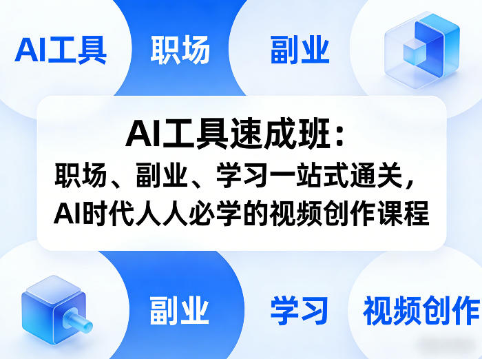 AI工具速成班：职场、副业、学习一站式通关，AI时代人人必学的视频创作课程-hcnxn