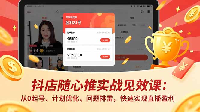 抖店随心推实战见效课(更新-hcnxn