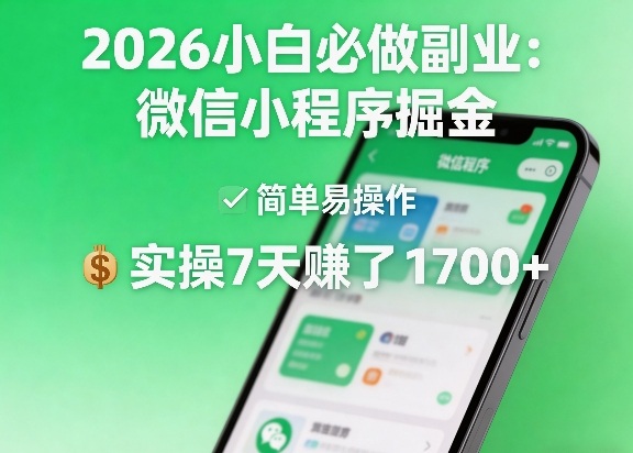 2026小白必做副业：微信小程序掘金，简单易操作，实操7天賺了1700+【揭秘】-hcnxn