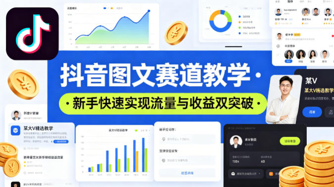 抖音图文赛道教学，某大V精选教学，新手也能快速实现流量与收益双突破-hcnxn