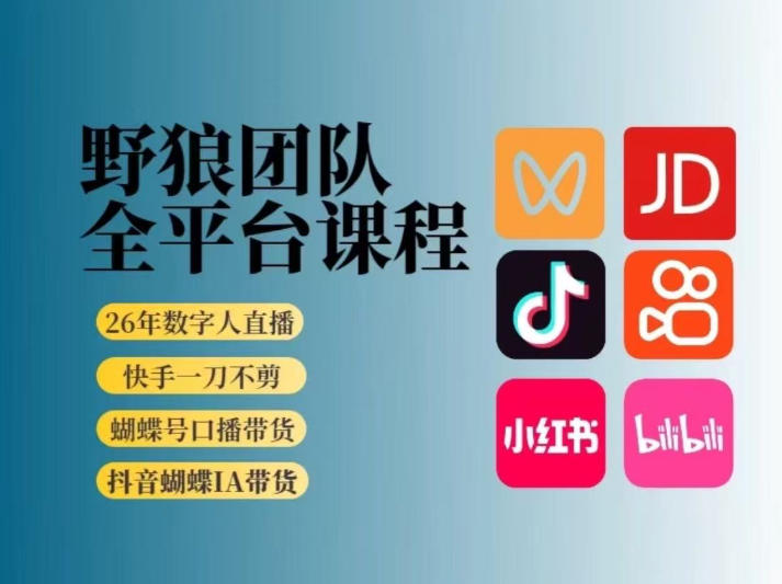 野狼团队2026新版全平台短视频带货教学，打开流量突破口，开始Ai带货(更新26年3月)-hcnxn