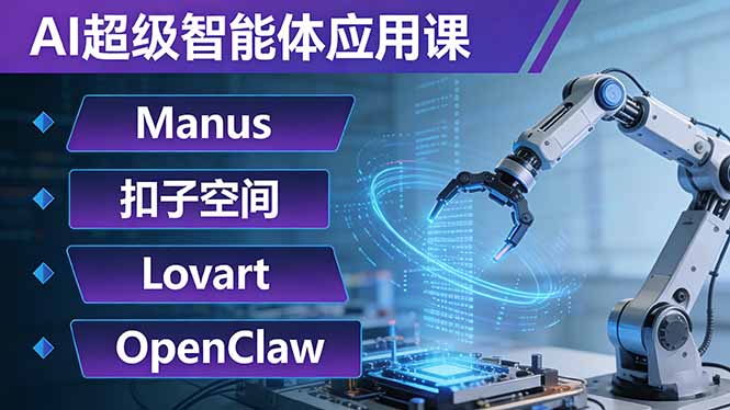 AI超级智能体应用课：Manus+扣子空间+Lovart+OpenClaw，用AI智能体实现自动化复杂任务-hcnxn