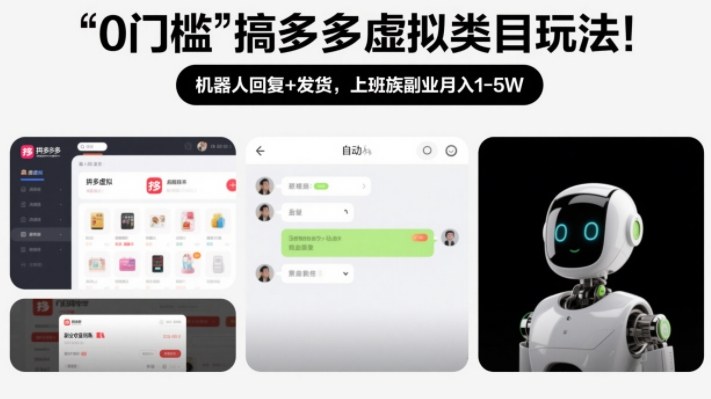 0门槛搞多多虚拟类目玩法！机器人回复+发货，上班族副业月入1-5W【揭秘】-hcnxn