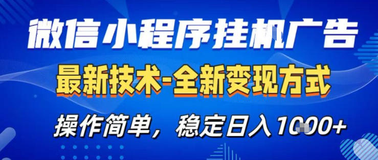 26微信小程序+AI挂G广告，稳定变现，操作简单，纯小白易上手，稳定日入1K+【揭秘】-hcnxn