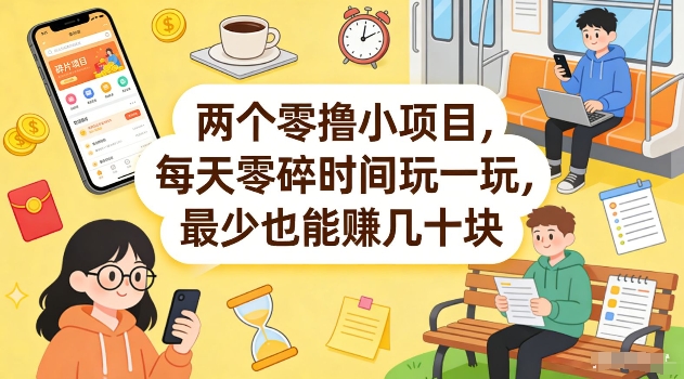 两个零撸小项目，每天零碎时间玩一玩，最少也能賺几十米【揭秘】-hcnxn