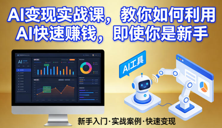 AI变现实战课，教你如何利用AI快速賺钱，即使你是新手-hcnxn