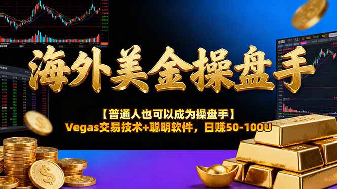 AI美金操盘手技术【普通人也可以成为操盘手】Vegas交易技术+聪明软件，日赚50-100U-hcnxn