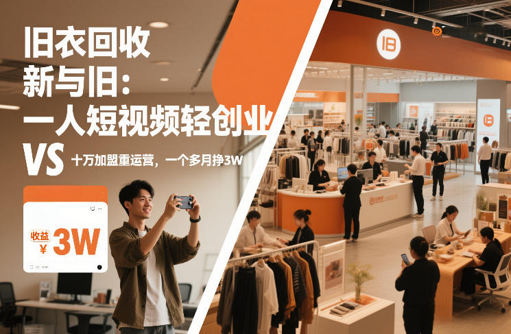 旧衣回收“新”与“旧”：一人短视频轻创业，VS十万加盟重运营，一个多月挣3W【揭秘】-hcnxn