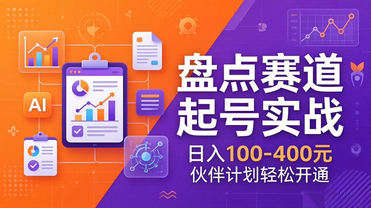 TOP盘点赛道起号实战：十大系列+AI文案+高清剪辑，日入100-400元伙伴计划轻松开通-hcnxn