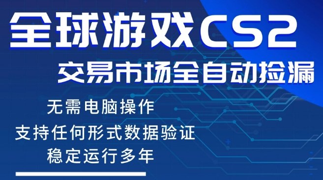 CS2游戏云自动操作，一键批量捡漏，稳健变现超久(可验证)，小白轻松入门，手机即可完成全部操作【揭秘】-hcnxn