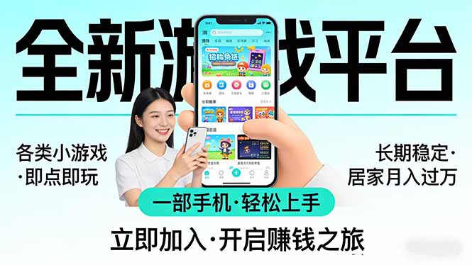 全新平台各类小游戏 一部手机即可操作 小白轻松上手  长期稳定 居家月入过万-hcnxn