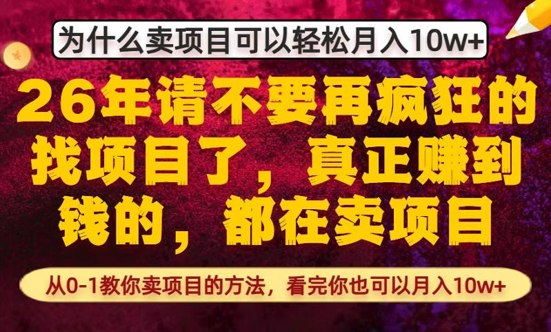 为什么真正賺到钱的都在卖项目，从0-1教你卖项目的方法，看完你也可以月入10w+【揭秘】-hcnxn