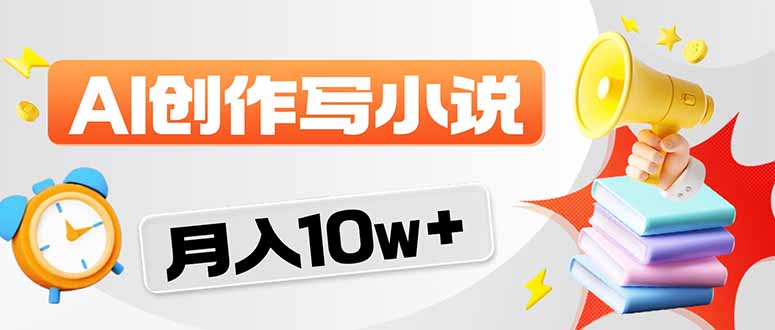 2026风口项目AI写小说 轻松实现月入10w+-hcnxn