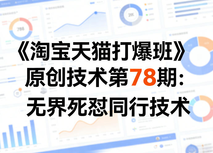 《淘宝天猫打爆班》原创技术第78期：无界死怼同行技术-hcnxn