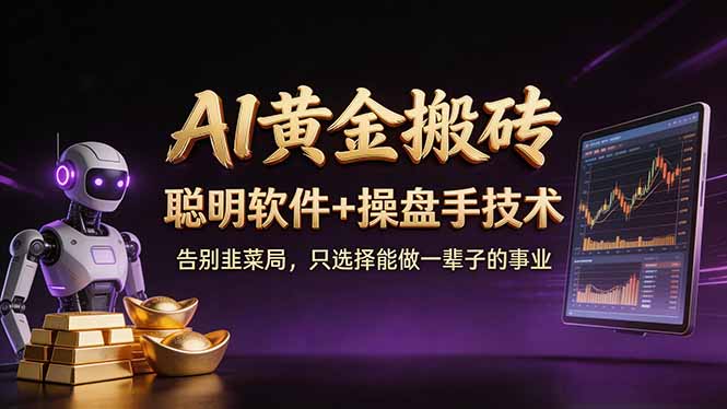 A1黄金搬砖 聪明软件+操盘手技术 告别韭菜局，小白也可以轻松上手日赚50-100U-hcnxn