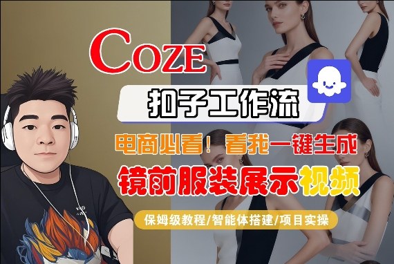 Coze智能体工作流一键生成“镜前服装展示“短视频，全流程保姆级教学-hcnxn