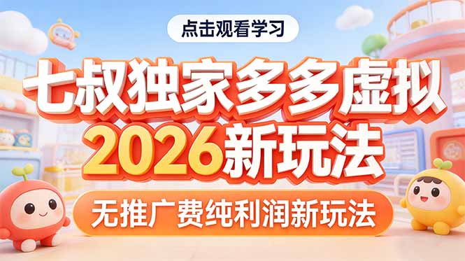 拼多多虚拟2026新玩法无推广费纯利润-hcnxn