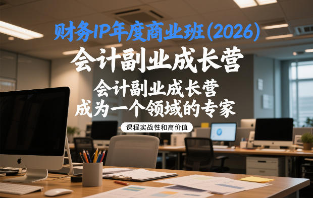 财务IP年度商业班(2026)，会计副业成长营，成为一个领域的专家-hcnxn
